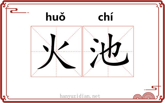 火池 火池