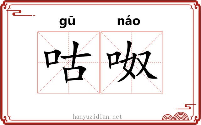 咕呶