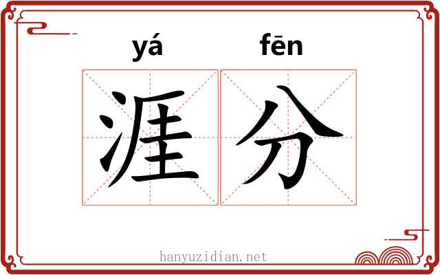 涯分
