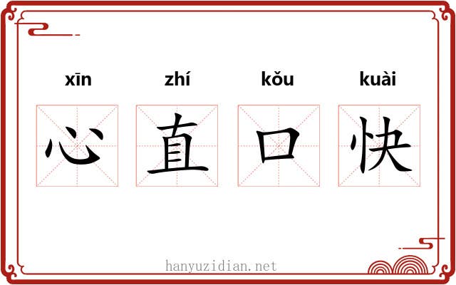 心直口快