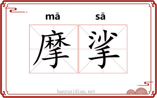 摩挲 摩挲