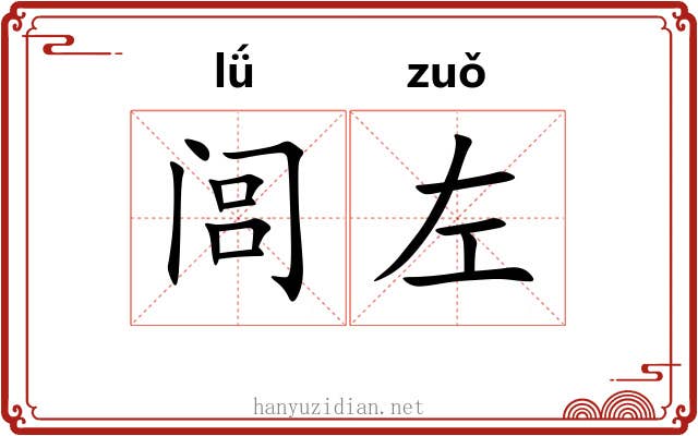 闾左 闾左