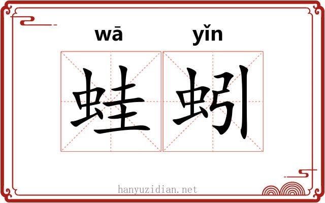 蛙蚓