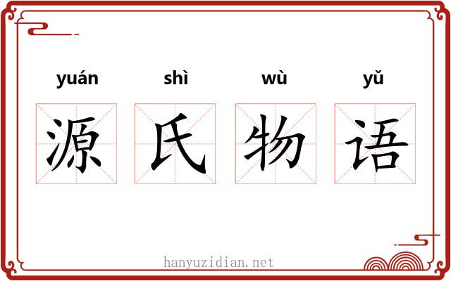 源氏物语 源氏物语