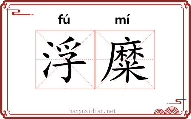 浮糜 浮糜