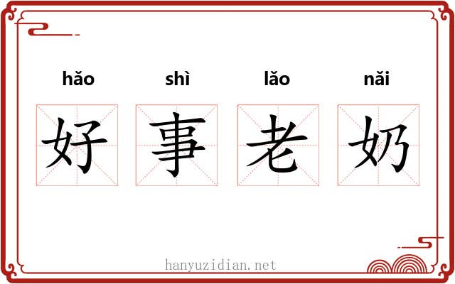 好事老奶 好事老奶