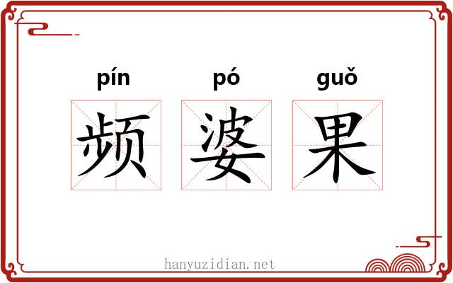 频婆果 频婆果