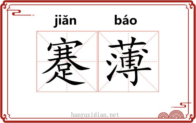 蹇薄 蹇薄
