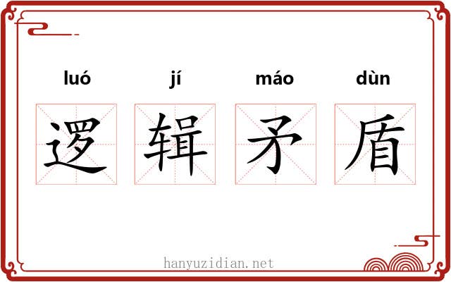 逻辑矛盾