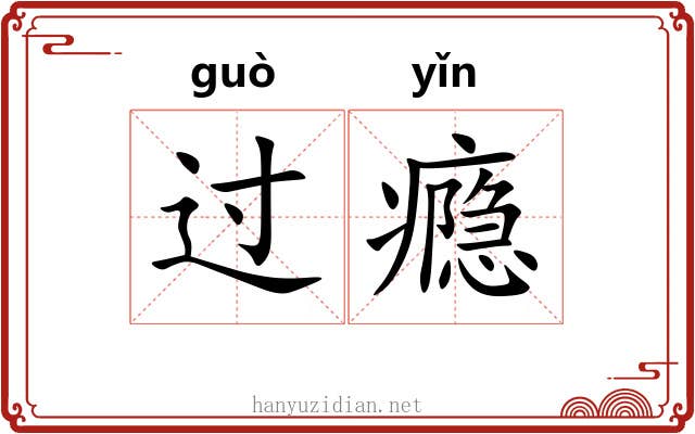 过瘾 过瘾