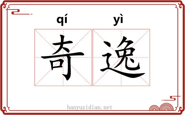 奇逸 奇逸