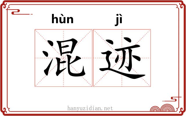 混迹 混迹