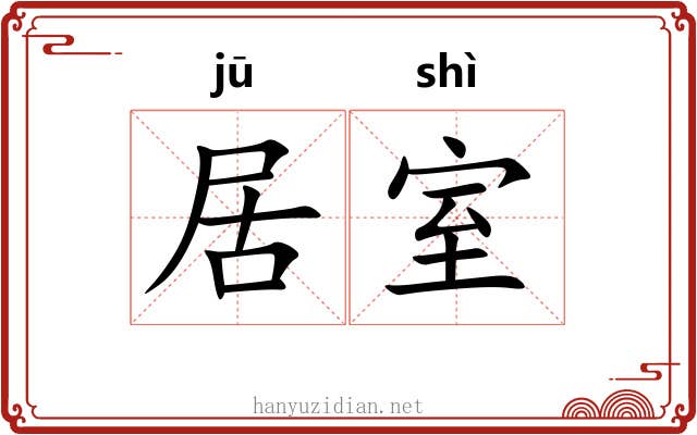 居室