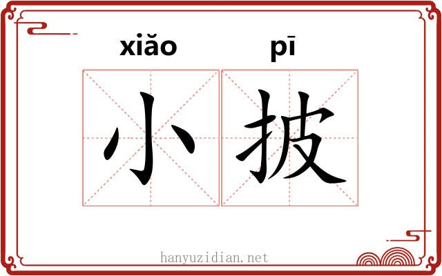 小披