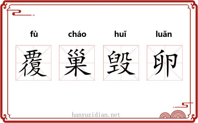 覆巢毁卵