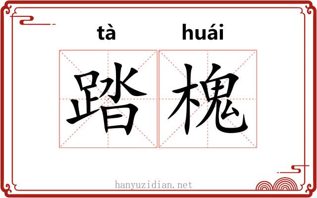 踏槐