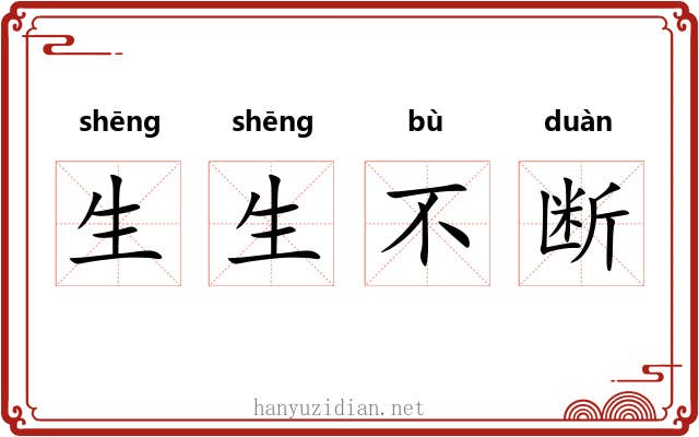 生生不断 生生不断