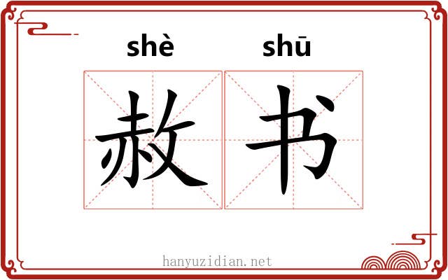 赦书