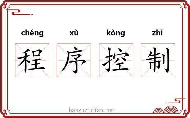 程序控制 程序控制