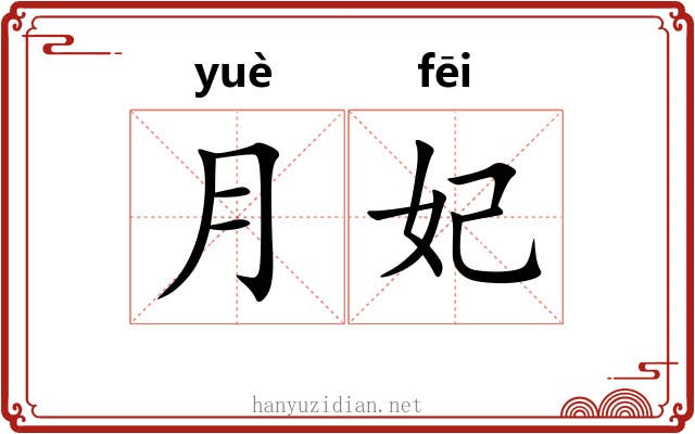 月妃