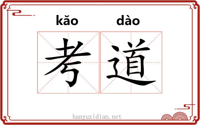 考道 考道