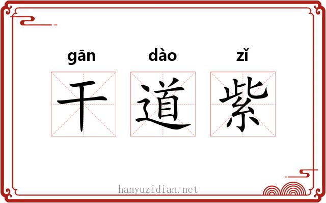 干道紫