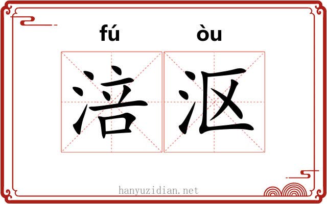 涪沤