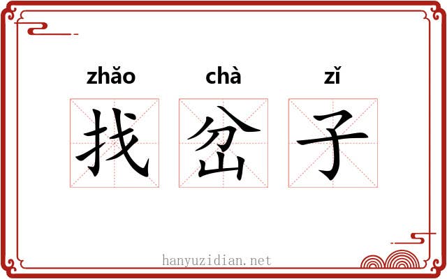 找岔子 找岔子