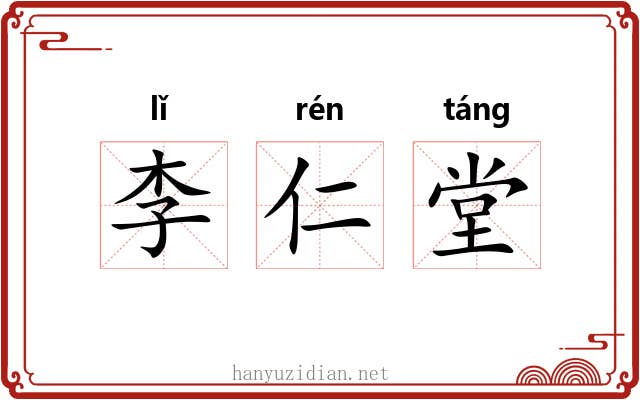 李仁堂 李仁堂