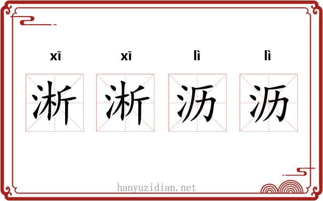 淅淅沥沥
