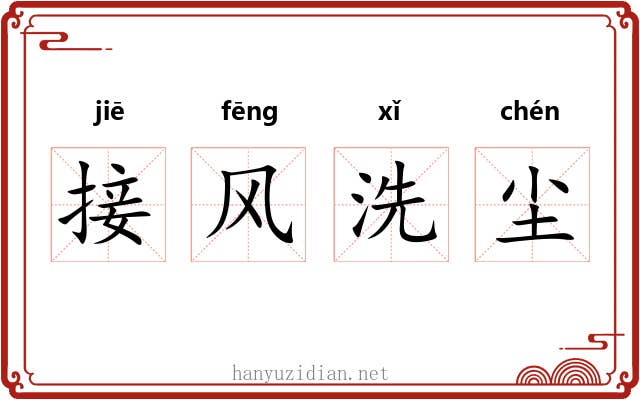 接风洗尘 接风洗尘