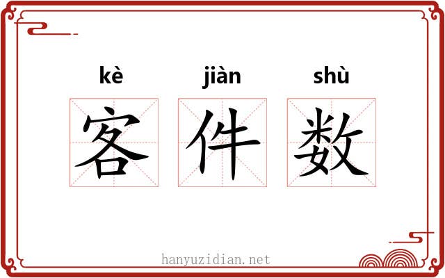 客件数 客件数