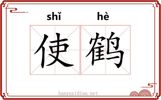 使鹤 使鹤