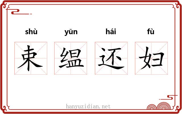 束缊还妇