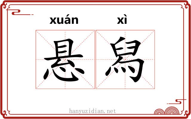悬舄 悬舄