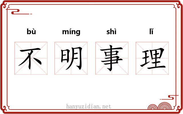 不明事理 不明事理