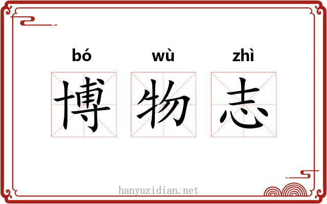 博物志