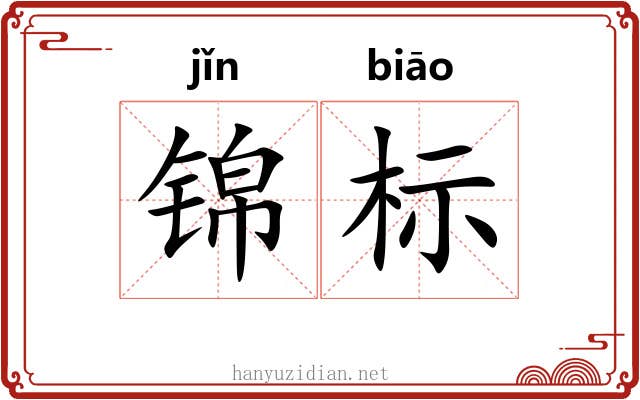 锦标