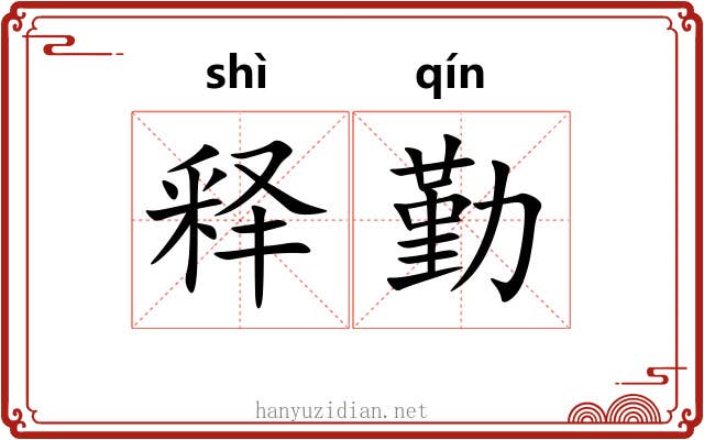 释勤 释勤