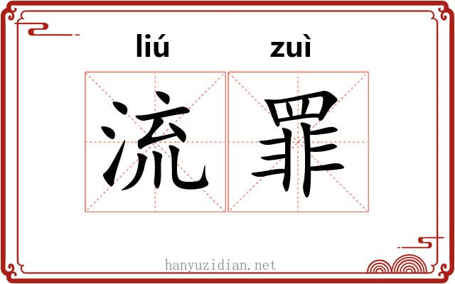 流罪 流罪