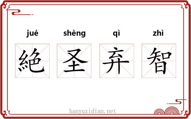 絶圣弃智 絶圣弃智