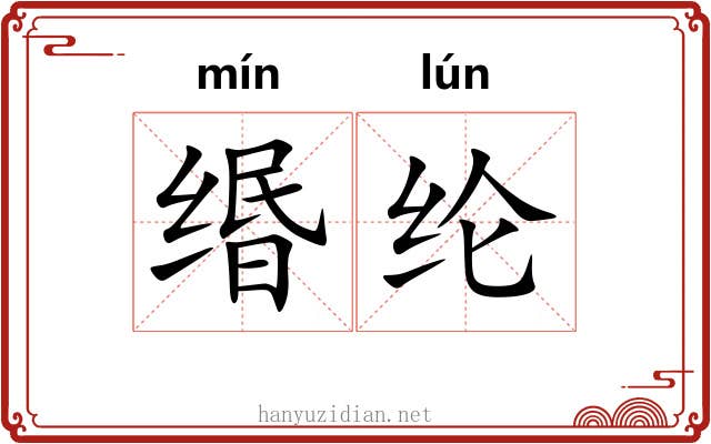 缗纶