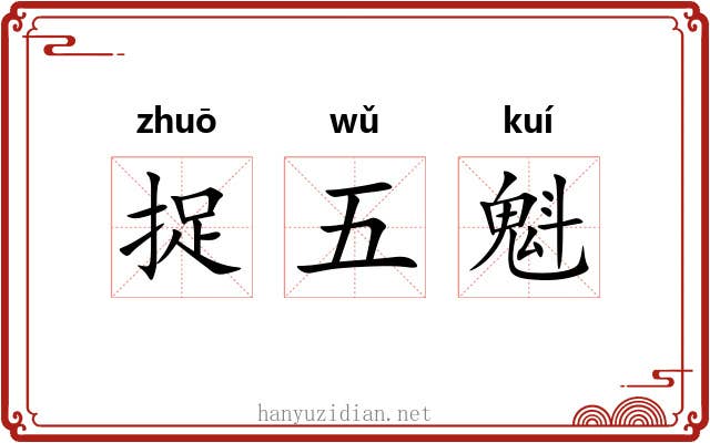 捉五魁