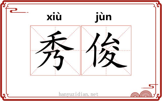 秀俊 秀俊