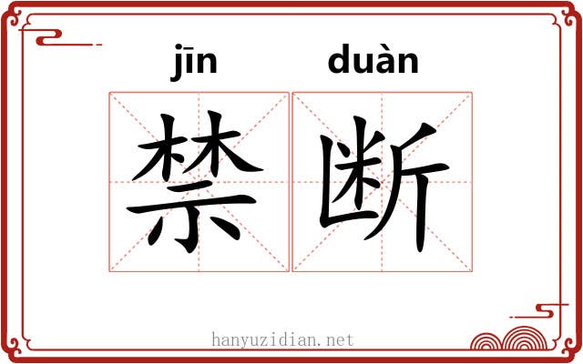 禁断