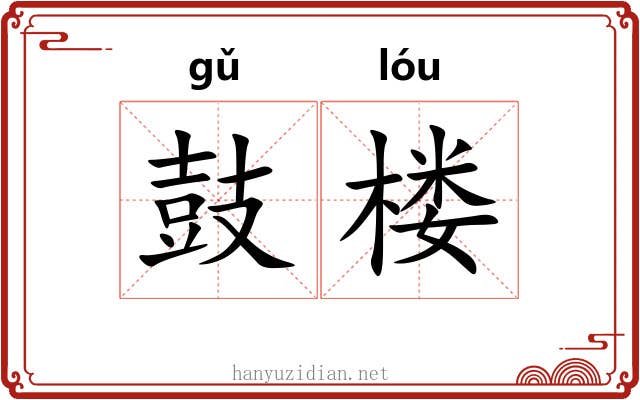 鼓楼