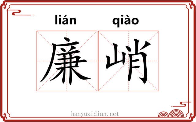 廉峭