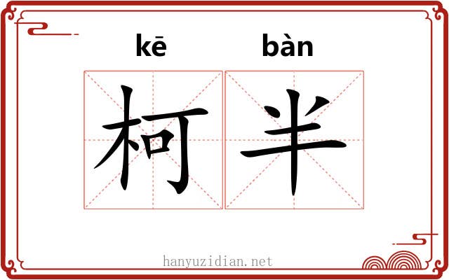 柯半