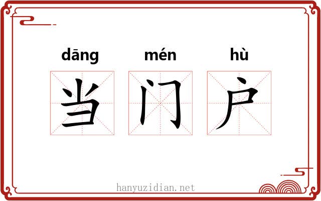当门户 当门户
