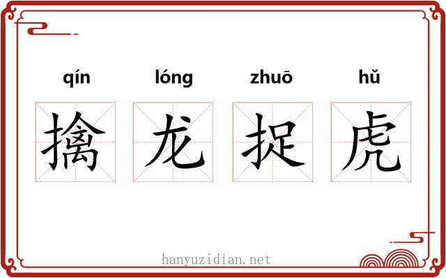 擒龙捉虎 擒龙捉虎
